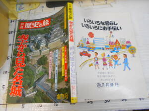 別冊　歴史と旅　空から見た城　大阪城　熊本城　小田原城　江戸城　岐阜城　岡崎城　吉田城　浜松城