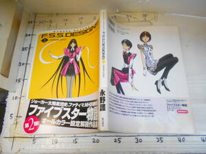 ファイブスター物語　第２弾　F　S　S　DESIGNS　ジョーカー太陽星団史　オールカラー設定解説作品集　永野護