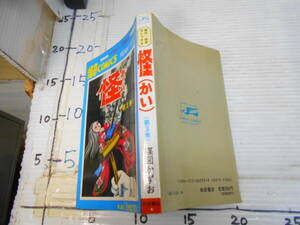 怪奇コミックス　楳図かずお　　怪　第３巻　昭和６２年３７版