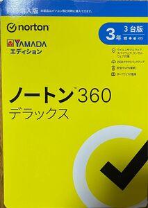 【新品未使用】ノートンデラックス360 3年3台版 YAMADAエディション