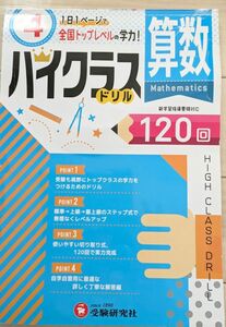 算数　ハイクラス　ドリル　１２０回　〔２０１９〕小４ 小学教育研究会／編著　4年生