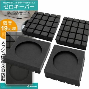 [Hirano] 防音 防振ゴム 洗濯機用 騒音 振動 防止マット [ゼロキーパー] 4枚セット(60×60×9mm)