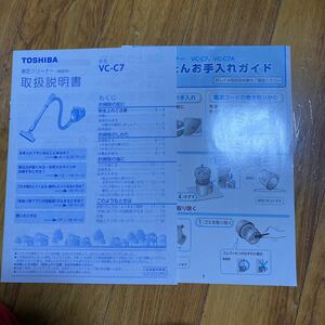 電化製品　説明書　掃除機　TOSHIBA vc-c7