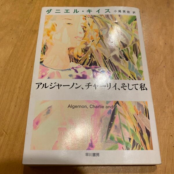 コレクターズ品　ダニエル キイス 著　 アルジャーノン、チャーリイ、そして私　自伝　アルジャーノンに花束を