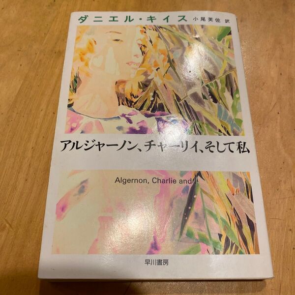 コレクターズ品 ダニエル キイス 著 アルジャーノン、チャーリイ、そして私 自伝 アルジャーノンに花束を