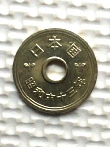 昭和63年穴あり(ゴシック体)五円黄銅貨エラーコイン(小穴ズレ) (流通品)