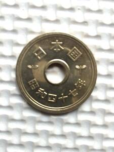 昭和47年穴あり五円黄銅貨(ゴシック体)エラーコイン(小穴ズレ) (流通品)