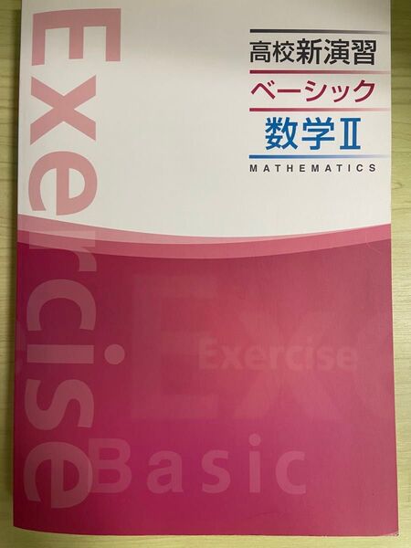 高校新演習 数学Ⅱ