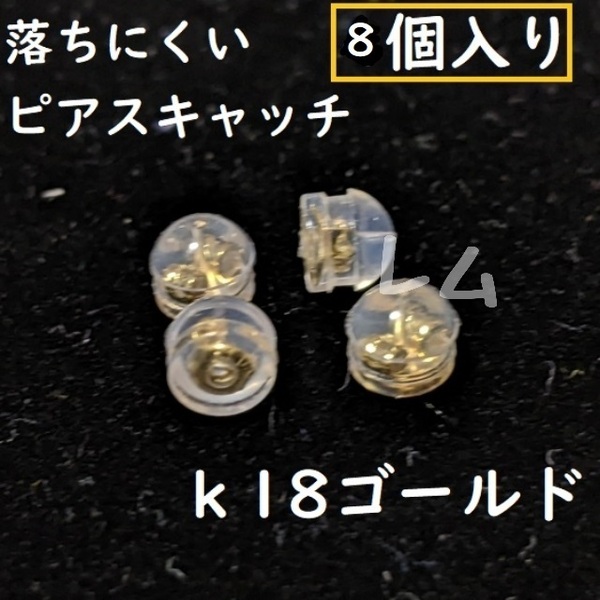 送料無料 8個セット 18k シリコン ピアスキャッチ 落下防止 ダブルロック No.15 B