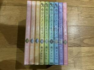 ゆびさきと恋々１巻～９巻