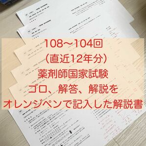 USB版108回〜104回薬剤師国家試験　ゴロ解答解説をオレンジペンで記入参考書