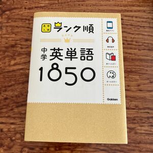 高校入試　ランク順　中学英単語1850 単語帳　単語集　高校受験　英語