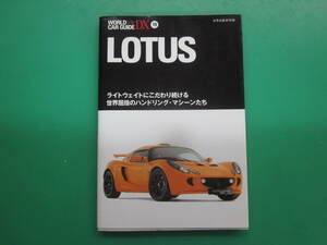 ★ LOTUS WORLD CAR GUIDE DX ロータス ワールドカー・ガイド デラックス ★ セブン エラン ヨーロッパ エリーゼ エキシージ エスプリ F1