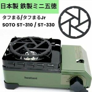 新品 日本製 鉄製ミニ五徳 ミニゴトク 五徳 イワタニ タフまる タフまるJr SOTO ST-310 ST-330