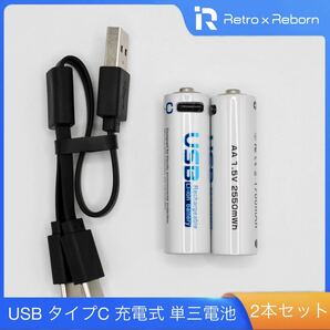 高性能 USBタイプC 充電式 単三電池 2本セット (PSEマーク付き)