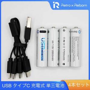 高性能 USBタイプC 充電式 単三電池 4本セット (PSEマーク付き)の画像1