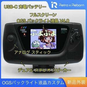 ゲームギア 本体 OGS V4 バックライト液晶 カスタム 007