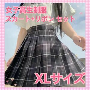 高校制服 XL スカート リボン セット チェック柄 女子高生 コスプレ