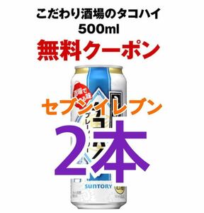 2本セット！こだわり酒場のタコハイ 500ml缶 セブンイレブン 無料引き換え券