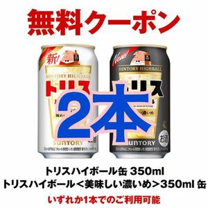 2本 セブンイレブン トリスハイボール350ml缶またはトリスハイボール＜美味しい濃いめ＞350ml缶