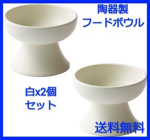 2点セット ホワイト 白　陶器製 フードボウル 犬 猫 ペット 食器