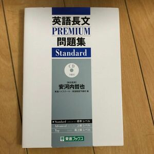 英語長文PREMIUM問題集　Standard