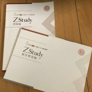 Z study 2023年1月　問題&解答解説編セット