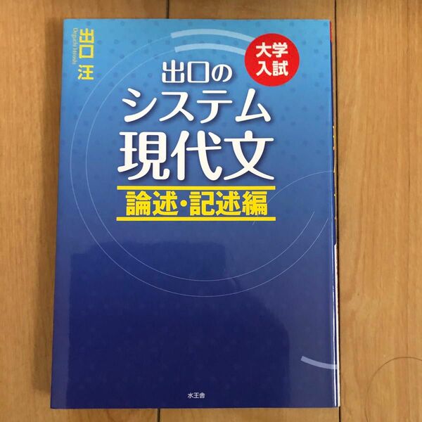 出口のシステム現代文　論述・記述編