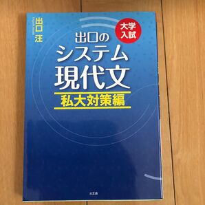 出口のシステム現代文 私大対策編