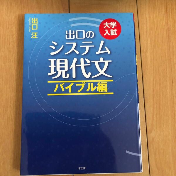 出口のシステム現代文　バイブル編