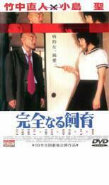 竹中直人×小島聖 完全なる飼育 レンタル落ち 中古 DVD