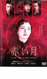 赤い月 レンタル落ち 中古 DVD