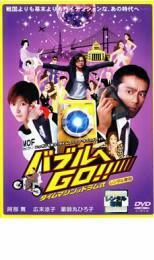 バブルへGO!! タイムマシンはドラム式 レンタル落ち 中古 DVD