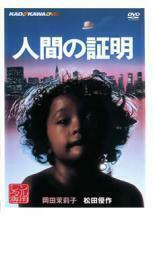 人間の証明 レンタル落ち 中古 DVD