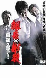 組長×射殺 首領 を撃て! レンタル落ち 中古 DVD 極道