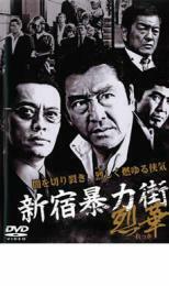新宿暴力街 烈華 DVD
