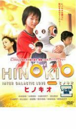 HINOKIO ヒノキオ レンタル落ち 中古 DVD