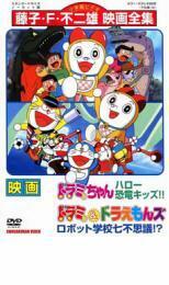 映画 ドラミちゃん ハロー恐竜キッズ!! ドラミ＆ドラえもんズ ロボット学校七不思議!? レンタル落ち 中古 DVD 東宝