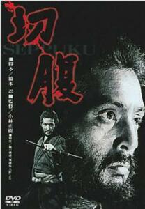 切腹 レンタル落ち 中古 DVD 時代劇