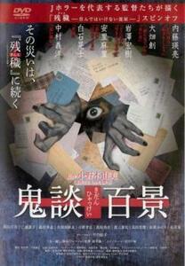 鬼談百景 レンタル落ち 中古 DVD ホラー