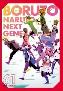 BORUTO ボルト NARUTO NEXT GENERATIONS 61(第236話～第238話) レンタル落ち 中古 DVD
