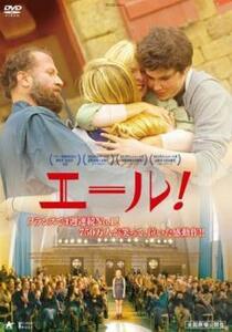 エール! レンタル落ち 中古 DVD