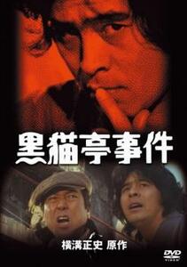 黒猫亭事件 レンタル落ち 中古 DVD