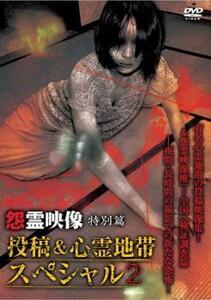 怨霊映像 特別篇 投稿＆心霊地帯スペシャル 2 レンタル落ち 中古 DVD ホラー