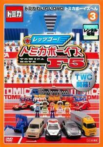 トミカわいわい DVD トミカボーイズへん 3(第9話～第12話) レンタル落ち 中古 DVD