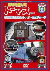 はじめましてトーマス シリーズ ちいさなきかんしゃトビーとエドワード 中古 DVD