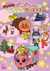 それいけ!アンパンマン 2016 クリスマススペシャル ポッポちゃんのきらきらクリスマス レンタル落ち 中古 DVD