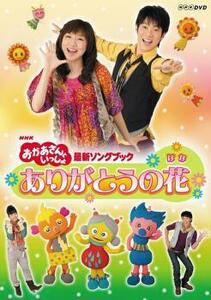 NHK おかあさんといっしょ 最新ソングブック ありがとうの花 レンタル落ち 中古 DVD