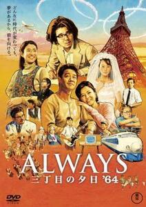 ALWAYS 三丁目の夕日 64 レンタル落ち 中古 DVD 東宝