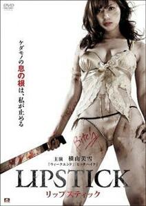 LIPSTICK リップスティック レンタル落ち 中古 DVD